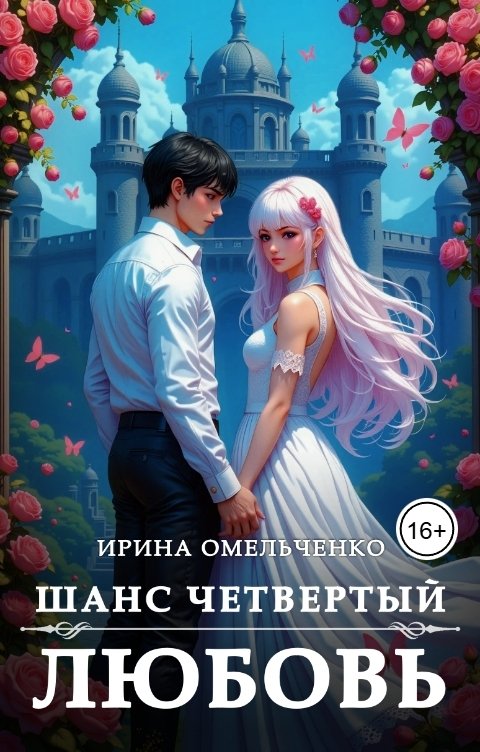 Обложка книги Ирина Омельченко Шанс четвертый: Любовь