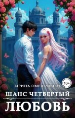 обложка книги Ирина Омельченко "Шанс четвертый: Любовь"
