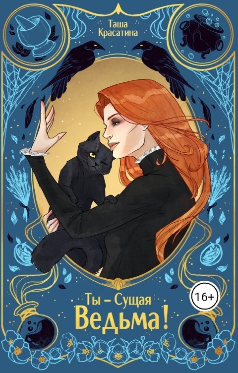 Обложка книги tasha.krasatina Ты - сущая ведьма!