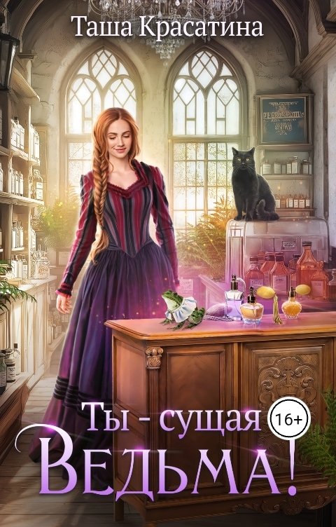 Обложка книги Таша Красатина Ты - сущая ведьма!