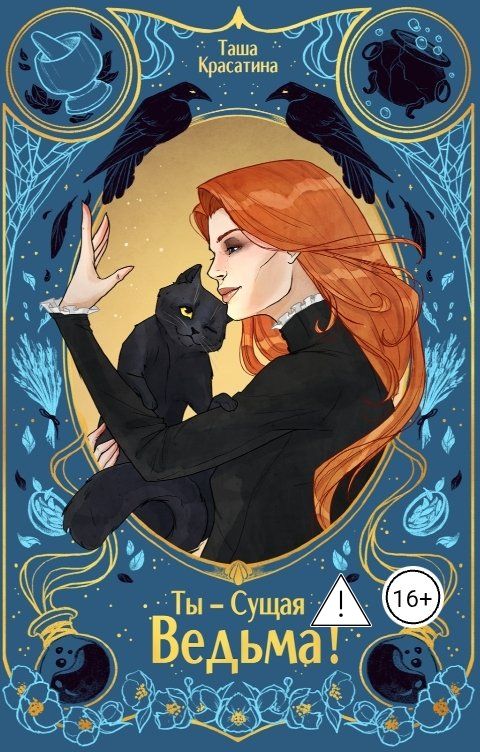 Обложка книги Таша Красатина Ты - сущая ведьма!
