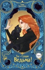обложка книги Таша Красатина "Ты - сущая ведьма!"