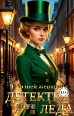 обложка книги Виктория Ян "9 жизней женщины. Детектив Леда"