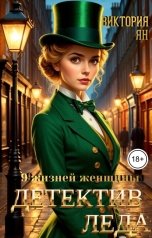 обложка книги Виктория Ян "9 жизней женщины. Детектив Леда"
