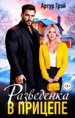 обложка книги Артур Грэй "Разведенка в прицепе"