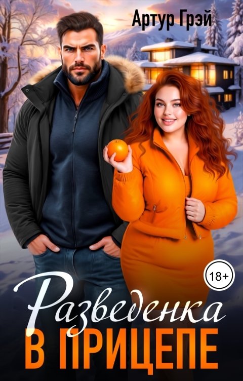 Обложка книги Артур Грэй Разведенка в прицепе