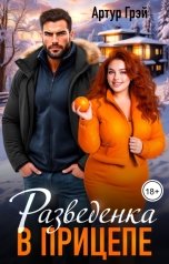 обложка книги Артур Грэй "Разведенка в прицепе"