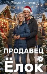 обложка книги Эмма Серсанд "Продавец ёлок"