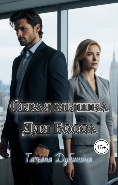Обложка книги Татьяна Дубинина Серая мышка для босса
