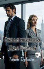 обложка книги tadu2021 "Серая мышка для босса"