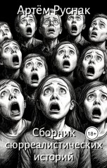 обложка книги Артём Руснак "Сборник сюрреалистических историй"