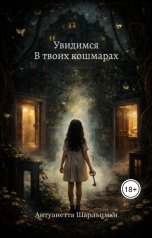 обложка книги Itan Volsern "Увидимся в твоих кошмарах"