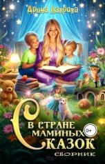 обложка книги mixaleva.arina "В стране маминых сказок"