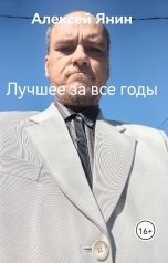 обложка книги Алексей Янин "Лучшее за все годы"