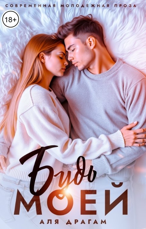 Обложка книги Аля Драгам Будь моей