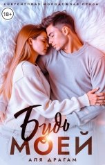 обложка книги Аля Драгам "Будь моей"