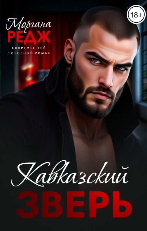 Обложка книги Моргана Редж Кавказский зверь