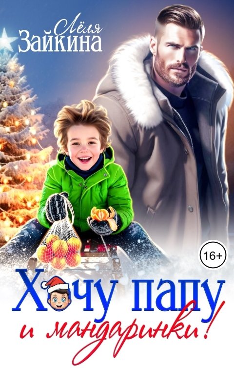 Обложка книги Лёля Зайкина Хочу папу и мандаринки!