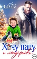 обложка книги Лёля Зайкина "Хочу папу и мандаринки!"