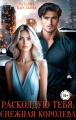 обложка книги Татьяна Карсакова "Расколдую тебя, Снежная Королева!"