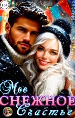 обложка книги Есения Милова "Мое Снежное Счастье"