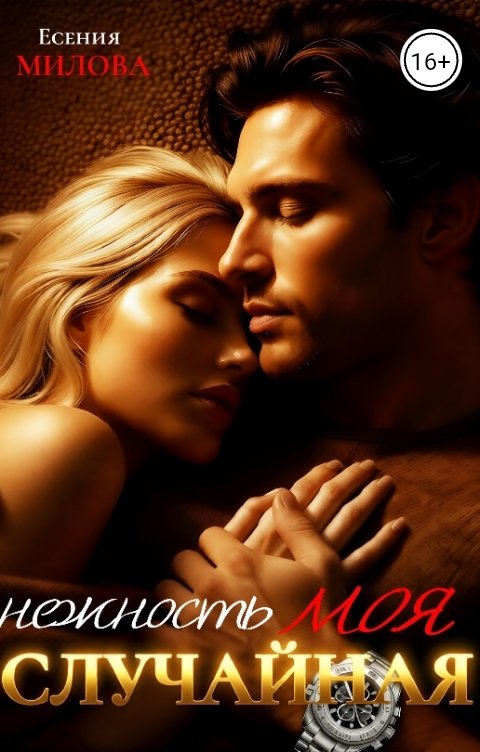 Обложка книги Есения Милова Моя случайная нежность