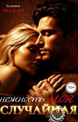 обложка книги Есения Милова "Моя случайная нежность"