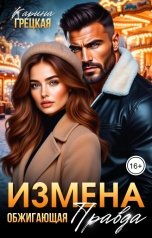 обложка книги Карина Грецкая "Измена. Обжигающая правда"