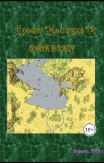 обложка книги MerlinSpb "Проект "Не с нуля" 2 - Найти Истину"