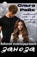 обложка книги Ольга Рейх "Моя сводная заноза"