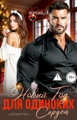 обложка книги Юлия Шевченко "Новый Год для одиноких сердец"