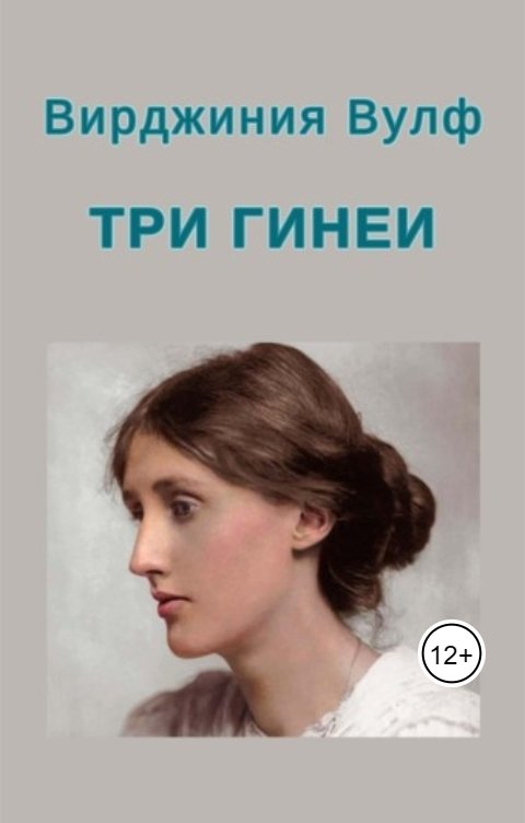 Обложка книги Сергей Грушко Вирджиния Вулф. Три гинеи