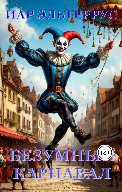 Обложка книги Иар Эльтеррус Безумный карнавал