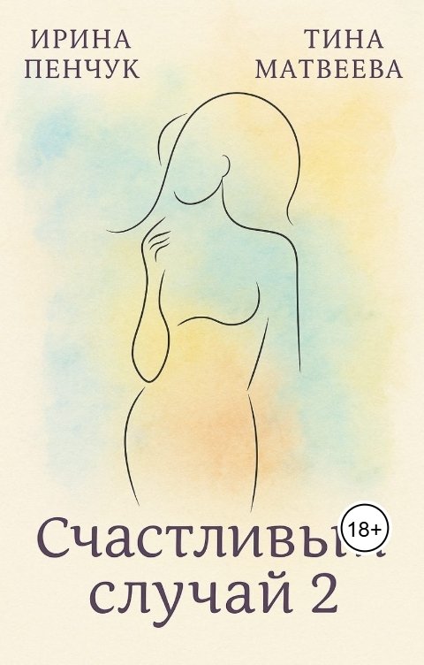 Обложка книги Ирина Пенчук Счастливый случай. Книга 2.