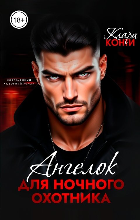 Обложка книги Клара Конти Ангелок для ночного охотника