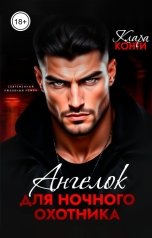 обложка книги Клара Конти "Ангелок для ночного охотника"