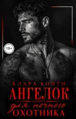 обложка книги Клара Конти "Ангелок для ночного охотника"