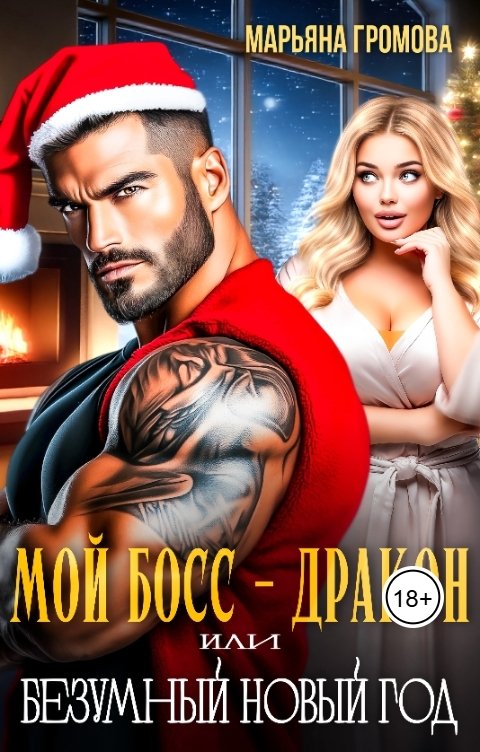 Обложка книги Марьяна Громова Мой босс - Дракон или Безумный Новый год