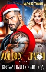 обложка книги Марьяна Громова "Мой босс - Дракон или Безумный Новый год"
