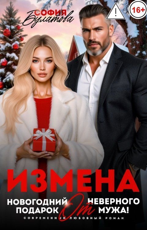 Обложка книги София Булатова Измена. Новогодний подарок от неверного мужа!