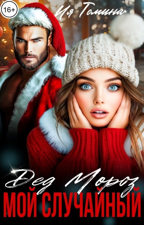Обложка книги Ия Томина Мой случайный Дед Мороз