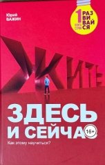обложка книги Yury Bazhin "Здесь и сейчас. Как этому научиться."