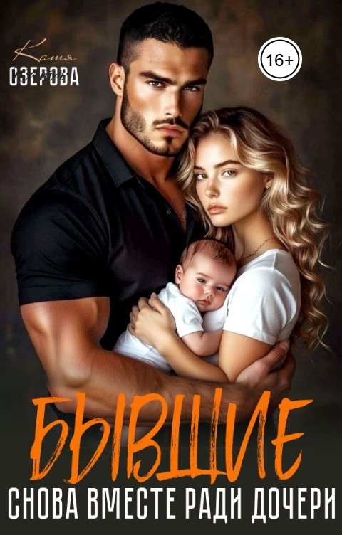 Обложка книги Катя Озерова Бывшие. Снова вместе ради дочери