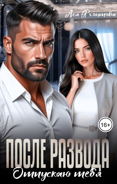 Обложка книги Ася Яхонтова После развода. Отпускаю тебя
