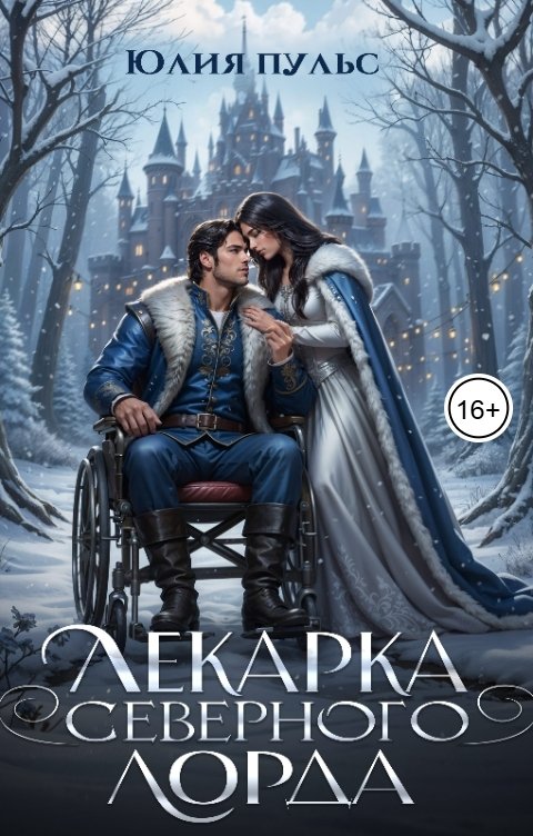 Обложка книги Юлия Пульс Лекарка северного лорда