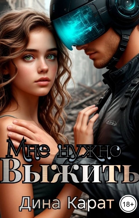 Обложка книги Дина Карат Мне нужно выжить