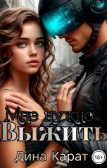 обложка книги Дина Карат "Мне нужно выжить"