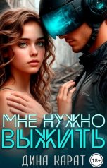 обложка книги Дина Карат "Мне нужно выжить"