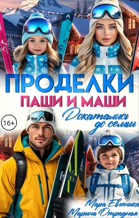 Обложка книги Мара Евгеника Докатались до семьи. Проделки Паши и Маши