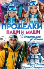 обложка книги Мара Евгеника, Марина Отрадная "Докатались до семьи. Проделки Паши и Маши"